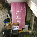 麺屋 ごとう - 