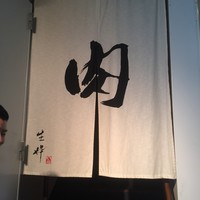 生粋 - 