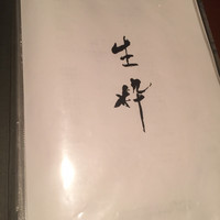 生粋 - 