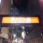 大衆酒場　ふくろ - 