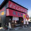 羽釜豚骨二代目けんのすけ 久山店