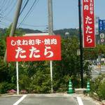 肉料理 たたら - 