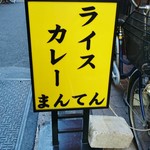 ライスカレー まんてん - 外看板