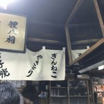 Yakitori Semmon Ginneko - 内観