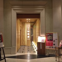 京懐石 美濃吉 竹茂楼 ホテル阪急インターナショナル店 - 