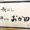 牛かつ おか田