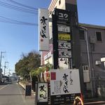 うどん専門店 茂凡 - 