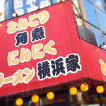 ラーメン横浜家 - でも、角煮やチャーシューが美味しいのかな？