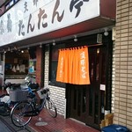 支那そば たんたん亭 - 