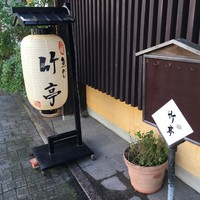 魚めし 竹亭 - 
