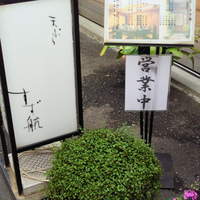 天ぷら すず航 - 看板