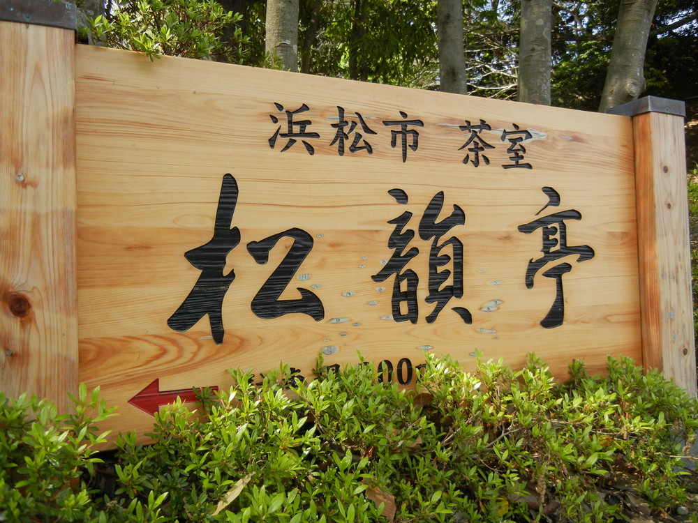 松韻亭 name=