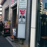 Shunsensakaba Tengu - 店舗外。