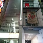 神保町食肉センター - 店の入っているビル