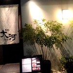 焼肉 大河 - 