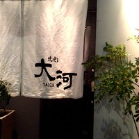焼肉 大河 - 