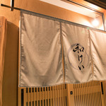 新町 和けい - 看板