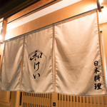 新町 和けい - 看板