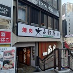 大山飯店　 - 