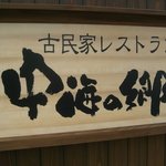 Nakaumino Sato - 中海の郷・看板