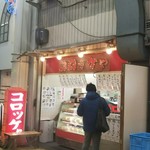 コロッケや - 
