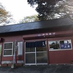 唐揚げ処 山昇 - 