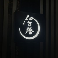 仙台藩 - 