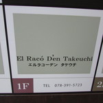 El Raco Den Takeuchi - ビル案内板
