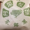 阿闍梨餅本舗 京菓子司 満月 本店