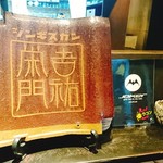 吉祐栄門 - 店内