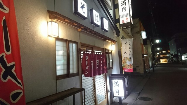 満月食堂 - 赤湯（そば）の写真