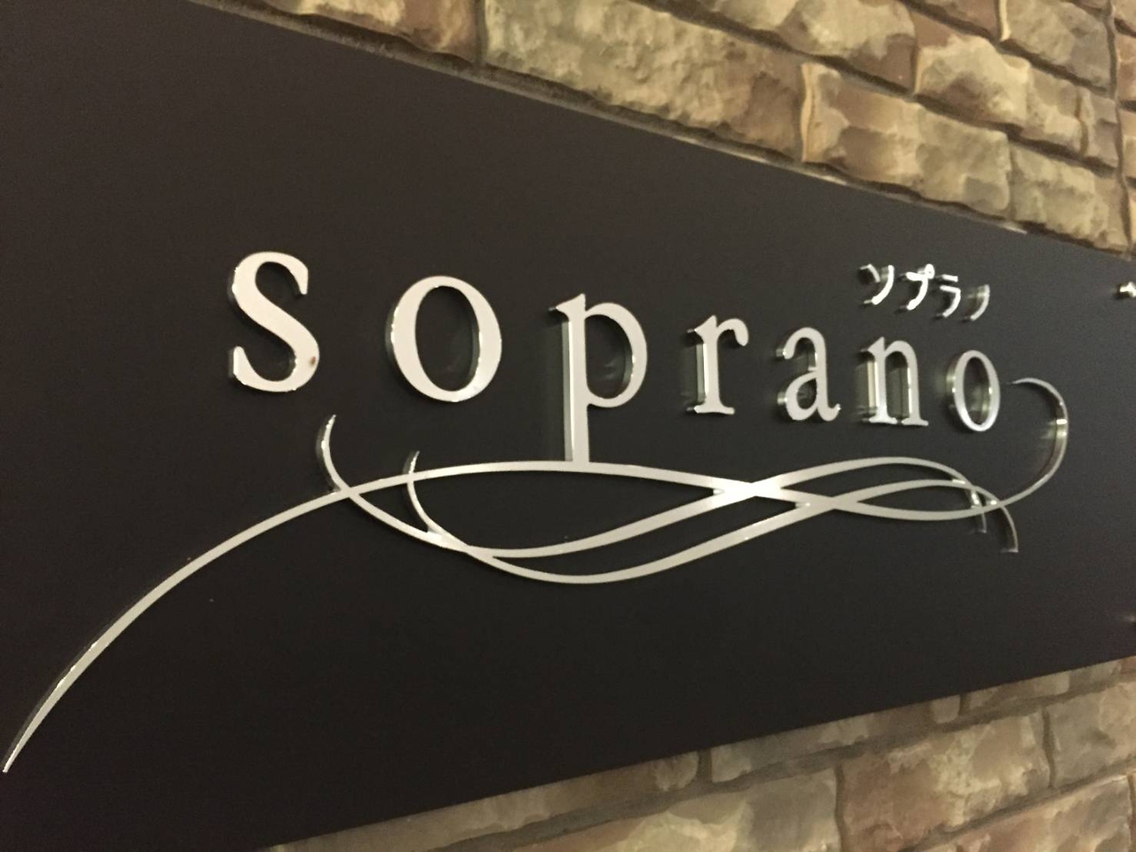 ソプラノ