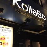 炭火焼肉・韓国料理 KollaBo - 