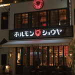 昇家 - 2017.12 店舗外観