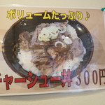 横浜ラーメン 北村家 - チャーシュー丼メニュー(新登場かな)