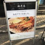 海老フライ専門店 海老昌 - 