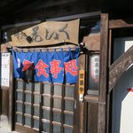 味処花しょく - 入り口です