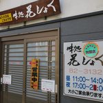 味処花しょく - 入り口は脇です