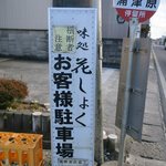 味処花しょく - 駐車場の看板です