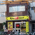 博多ラーメン 長浜や - 中野区・早稲田通り沿いにあります