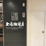 上島珈琲店 - 