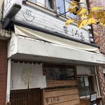 饗 くろ喜 - 外観