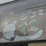 シロクマ食堂 - 外観