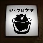 BAR クロクマ - 外観