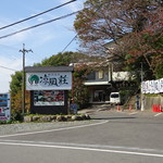 磨洞温泉　涼風荘 - 