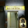 油焼きそば専門店 りょう