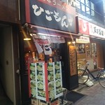 熊本ラーメン ひごもんず - 