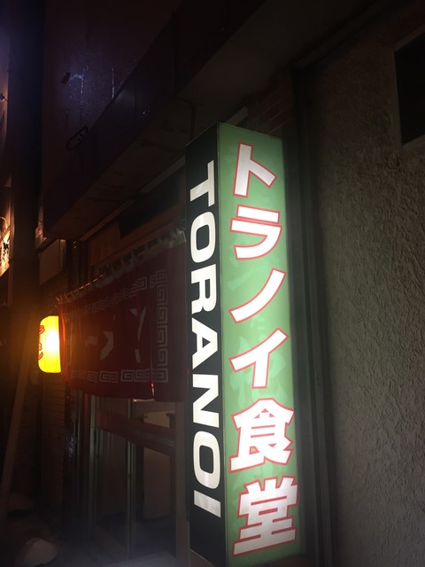 トラノイ食堂 - 石巻（ラーメン）の写真