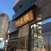 つる瀬 湯島本店