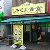 きくよ食堂 本店